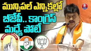 BJP Chief Ram Chander Rao Confident Ahead of Municipal Elections | Municipal Polls: BJP vs Congress