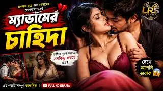 Medamer Chahida | ম্যাডামের চাহিদা | Bangla Art Film By Short Film 2025 Byn SagorNupur | LRS Drama