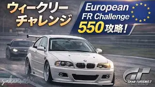 【GT7】｜PP550セットアップ｜FR Challenge｜レッドブル・リンク｜ウィークリーチャレンジ