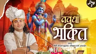 LIVE | नवधा भक्ति  | Shri Aniruddhacharya Ji Maharaj | Day 2 | Vrindavan,(UP) | Sadhna TV