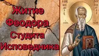 Житие Феодора Студита Исповедника