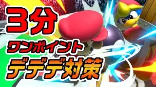 【超簡単！】プロが伝えるワンポイントデデデ対策！攻略はゴルドーとお友達になる！？【スマブラSP】