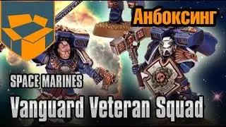Анбоксинг - Space Marines Vanguard Veteran Squad