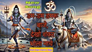 डम डम डमरू बाजे देखो शंकर भोला नाचे | Dum Dum Damru Baje | Shiva_Song | Bhola_Baba_Song | डम डम डमरू