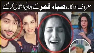 Saba Qamar Brother Death | Saba Qamar Brother Died | Saba Qamar Brother Last Video
