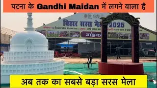 Saras Mela Patna 2025 | पटना के गांधी मैदान में लग गया सरस मेला 2025  #bihar #mela #viral 