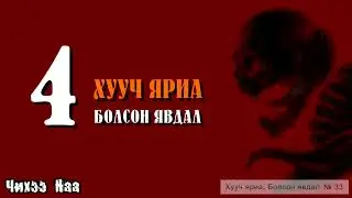 4 Хууч яриа, Болсон явдал [Хууч яриа, болсон явдал] № 33