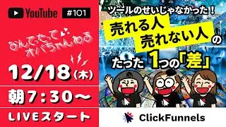 #101　ツールのせいじゃなかった！ 売れる人・売れない人のたった1つの「差」