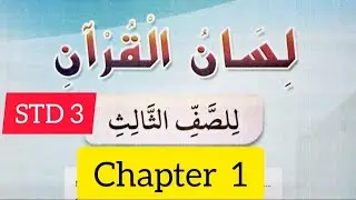 STD-3 #lisanul quran#chapter 1 #samastha #online madrasa class