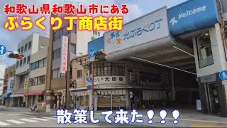 和歌山市にある商店街ぶらくり丁を散策して来た!!!