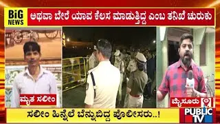 ಸಲೀಂ ಹಿನ್ನೆಲೆ ಬೆನ್ನು ಬಿದ್ದ ಪೊಲೀಸರು..! | Saleem | Mysuru Helim Cylinder Blast | Public TV