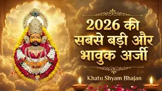 जी लेंगे सरकार 🙏 | Ji Lenge Sarkar Teri Sarkari Me | Shyam Bhajan 2026