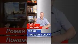 Лекция: громкость голоса