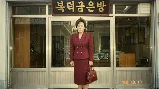 1986년 명동 금은방 주인 실종, 50억 상속한 며느리, 22년 뒤 세탁소 창고에서 발견된 수첩의 비밀