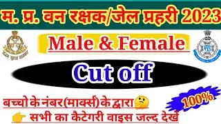 MP FOREST GUARD CUT OFF 2023 || MP Forest guard expected cut off 2023 || mp Forest guard final 🤔