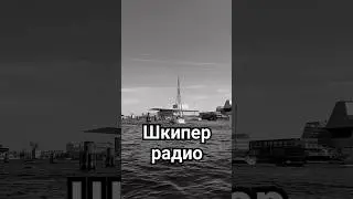 Шкипер радио #яхтинг #шкипер #обучениеяхтингу #капитан #яхты #моряки #матрос #морскаяпрогулка #песня