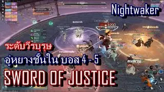 Sword of Justice SEA: [Dungeon Raid12 แบบทีม] วีรบุรุษอู่หยางชั้นในบอส4-5 DPS ทีมเฉลี่ยพัด50K พิณ55K