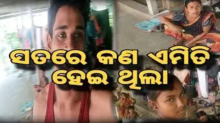 ସତରେ କଣ ଏମିତି ହେଇ ଥିଲା/odiavloger jiban