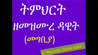 የመዝሙረ ዳዊትን ንባብ በ