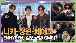 [4K] ENHYPEN 정원-니키-제이크, 일본으로 멋짐 배달가요~ (김포공항 공항패션)
