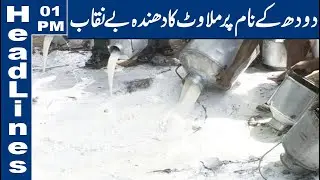 PFA starts crackdown on sale of unhygienic milk 01 PM Headlines | 15 March 2020 | Lahore News HD