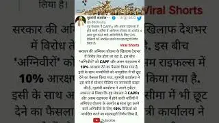 अग्निवीरों' को CAPF और असम राइफल्स में मिलेगा 10% आरक्षण #shorts #capf #ytshortscapf ac 2022capf ac