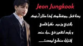 ردة فعل جيون جونغكوك إذا كان أخوك و زعيم مافيا بالتبني.......//البارت 3 ماقبل الأخير
