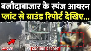 Balodabazar Blast: बलौदाबाजार के Sponge Iron Plant से ग्राउंड रिपोर्ट देखिए... | Chhattisgarh