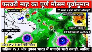 February Month Weather : फरवरी में बनेंगे 2 भयानक तूफान ! देश के कई राज्यों में आएगी बाढ़, जानिए !
