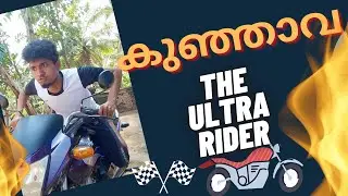 കുഞ്ഞാവ The Ultra Rider - കുഞ്ഞാവ ( Part 8 ) | Malayalam Vine | Ikru