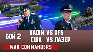 DFS ЛАЗЕР vs VADIM США, ТУРНИР, БОЙ 2