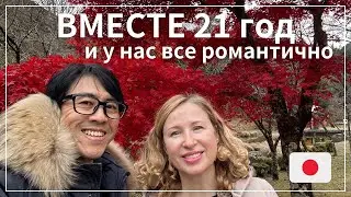 Японский муж повез меня в романтик  путешествие. Название канала новое. Почему меня долго не было