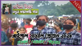 রাইপাল সান্তালি প্রোগ্রাম ভিডিও ২০২৫//রাইপাল সান্তালি প্রোগ্রাম ভিডিও ২০২৫