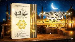 الصيام الذي يريده الله لا الذي اعتدناه| كتاب حقيقة الصيام لابن تيمية 
