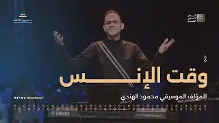 01 مقطوعة وقت الأنس | للمؤلف الموسيقي محمود الهندي | مهرجان ألحان الزمن الجميل سيئون
