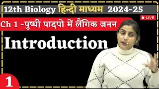 Lecture - 1 | introduction | Ch-1 | पुष्पी पादपो में लैंगिक जनन | 12th Biology | By Renu Ma'am