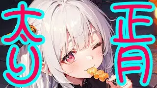 【腸活】これ「1つ」で正月太り解消!?食べすぎた人が今やるべき簡単ダイエット┊︎新人┊︎個人┊︎配信中