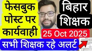 BIHAR TEACHER FACEBOOK POST ACTION TAKEN FOR POLICTICAL COMMENTS RELATED NOTICE | बिहार शिक्षक