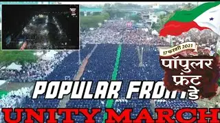 Indian Muslim Unity | PFI Unity March | Popular Front Day 2021 | Popular Front of India