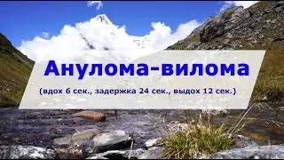 Анулома Вилома (6-24-12 сек.) на природе