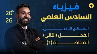 فيزياء السادس العلمي | الفصل الثاني الحث الكهرومغناطيسي | المحاضرة 1 | القوة الكهربائية والمغناطيسية