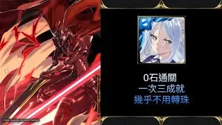 【神魔之塔】深紅的騎士團長 地獄級 希露法 輕鬆零石通關 幾乎不用轉珠 一次三成就  附文字版攻略