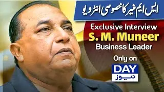 Renowned Business Leader SM Muneer Exclusive Interview on Day News
