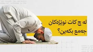 لە چ کات نوێژەکان جەمع بکەین؟