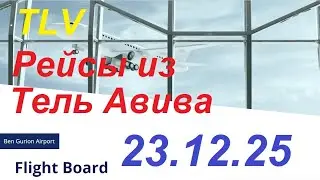 23.12.2025.Запланированные рейсы из аэропорта Бен Гурион, Израиль. Departures from Ben Gurion.TLV