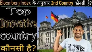 Top Innovative Country कौनसी है  Bloomberg Index के अनुसार 2nd Country कौनसी है  #Shorts