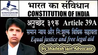 Article 39A of Indian Constitution | Equal justice and free legal aid