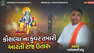 Kaushlya Na Kuwar Ni Aarti | Shri Ram Aarti - Parshotam Puri Bapu | Bhavya Santvani