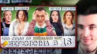ХЕСУС СМОТРИТ: Участники БЕРЕМЕННА В 16 - ЧТО С НИМИ СТАЛО? Реалити запретят?