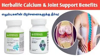 Herbalife Calcium & Joint Support Benefits Tamil |எலும்புகளின் பிரச்சனைகளுக்கு தீர்வு! 91+7418040734